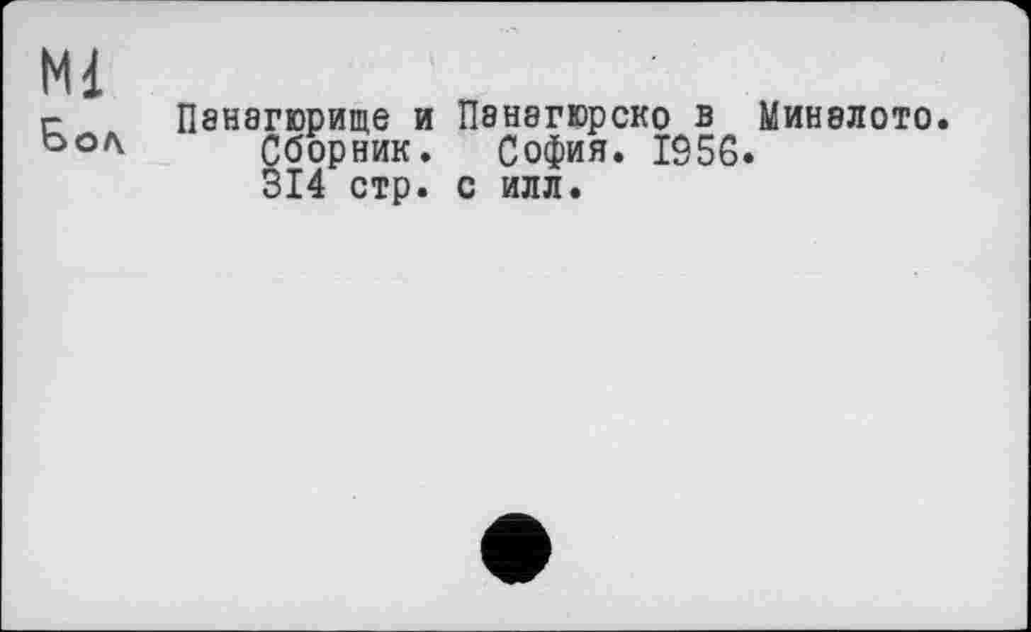 ﻿Ml
с Панагюрище и Панагюрско в Миналото. Сборник. София. 1956.
314 стр. с илл.